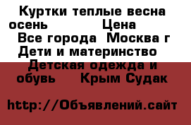 Куртки теплые весна-осень 155-165 › Цена ­ 1 700 - Все города, Москва г. Дети и материнство » Детская одежда и обувь   . Крым,Судак